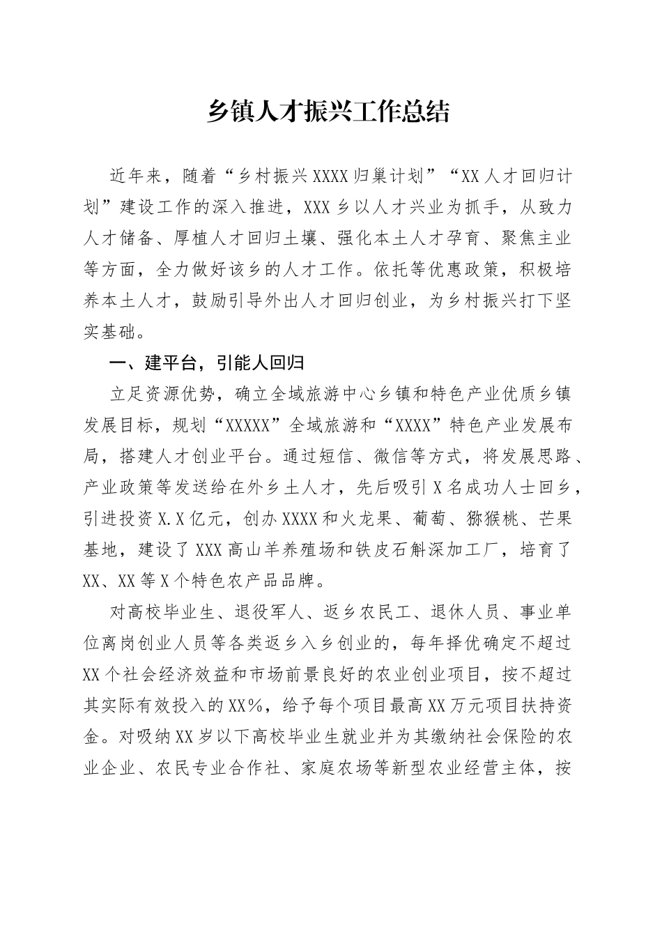 乡镇人才振兴工作总结8_第1页
