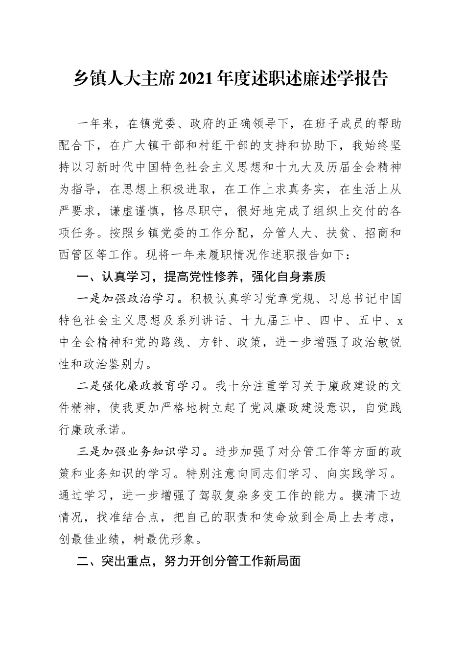 乡镇人大主席2021年度述职述廉述学报告_第1页