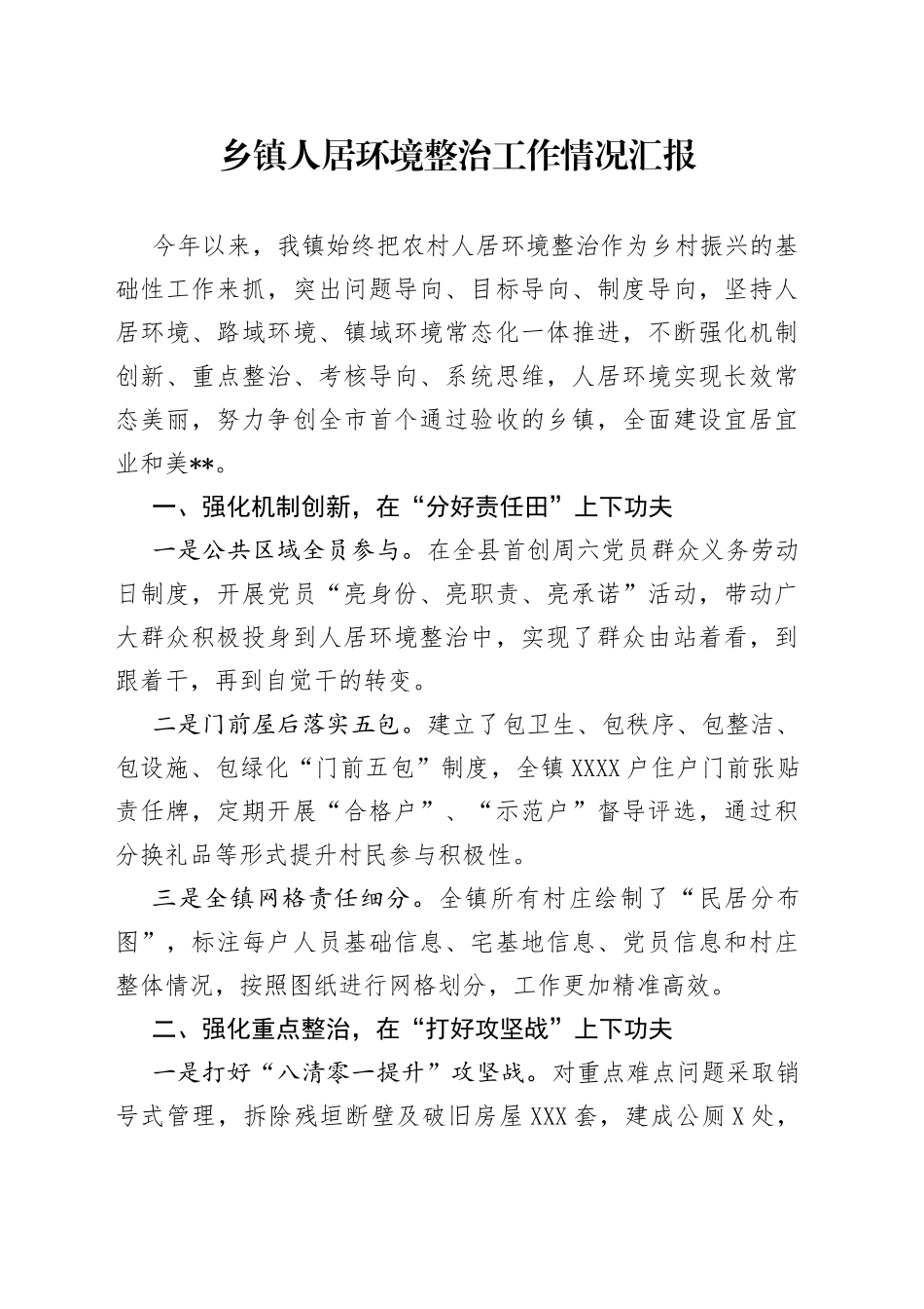 乡镇人居环境整治工作情况汇报_第1页