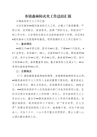 乡镇森林防灭火工作总结汇报（1）