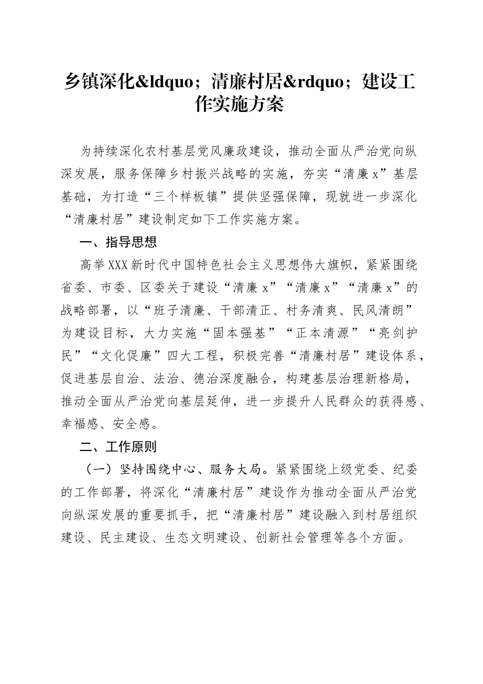 乡镇深化清廉村居建设工作实施方案_第1页