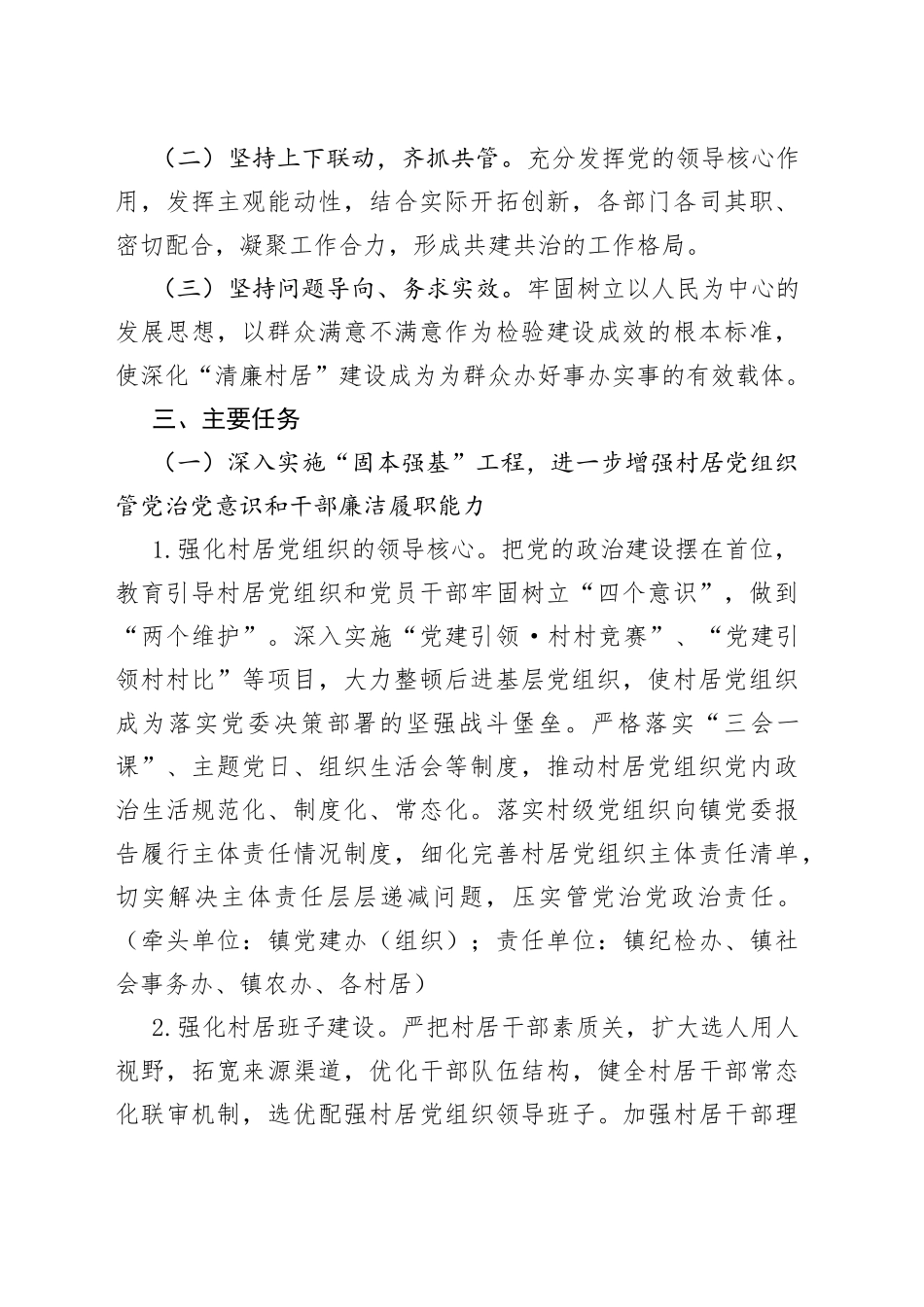 乡镇深化清廉村居建设工作实施方案_第2页