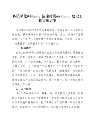 乡镇深化清廉村居建设工作实施方案