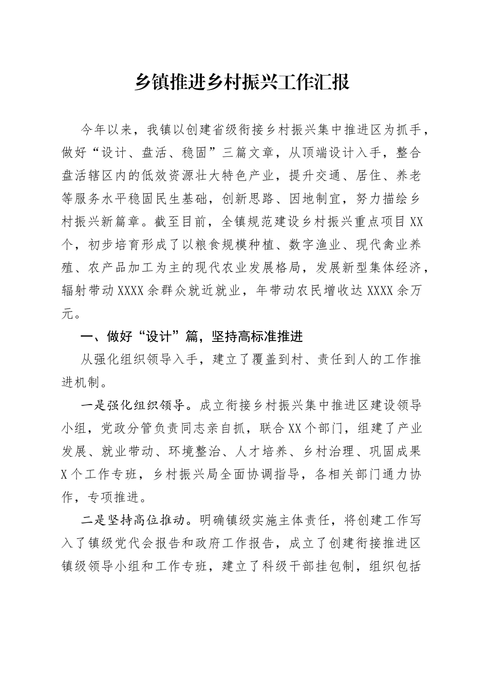 乡镇推进乡村振兴工作汇报_第1页