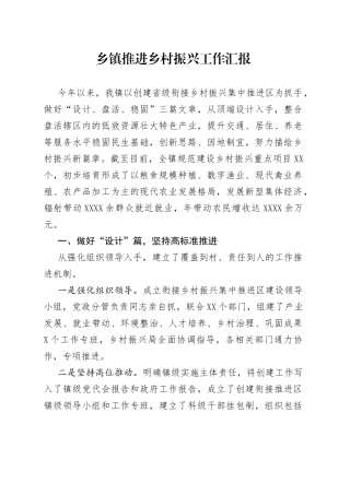 乡镇推进乡村振兴工作汇报