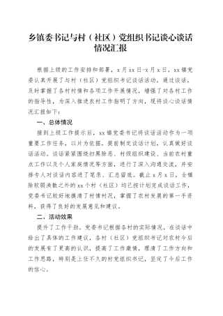 乡镇委书记与村（社区）党组织书记谈心谈话情况汇报