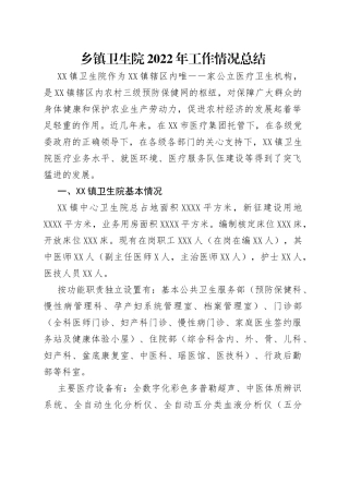 乡镇卫生院2022年工作情况总结