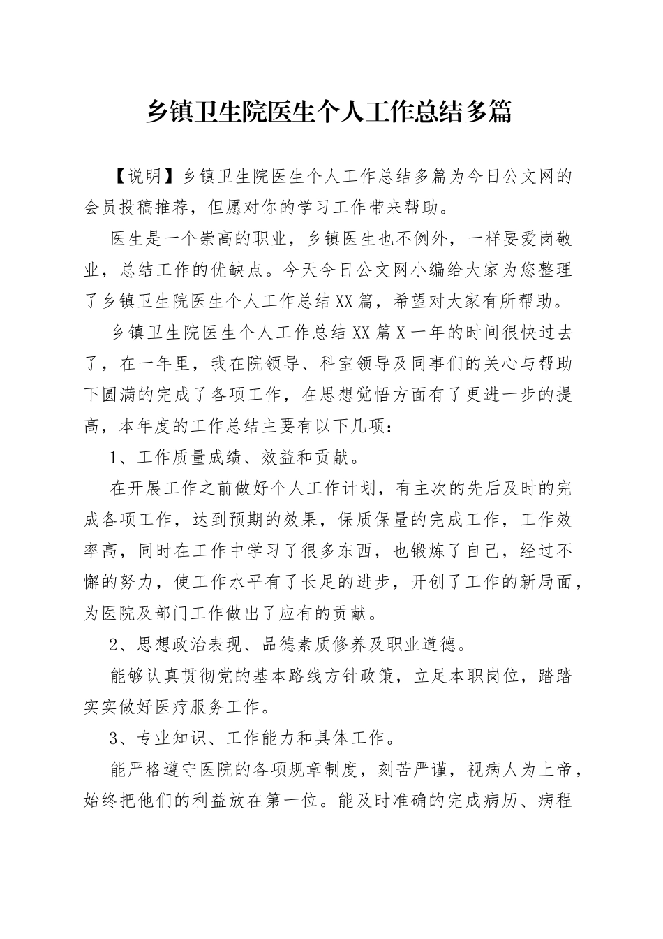 乡镇卫生院医生个人工作总结多篇_第1页