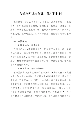 乡镇文明城市创建工作汇报材料
