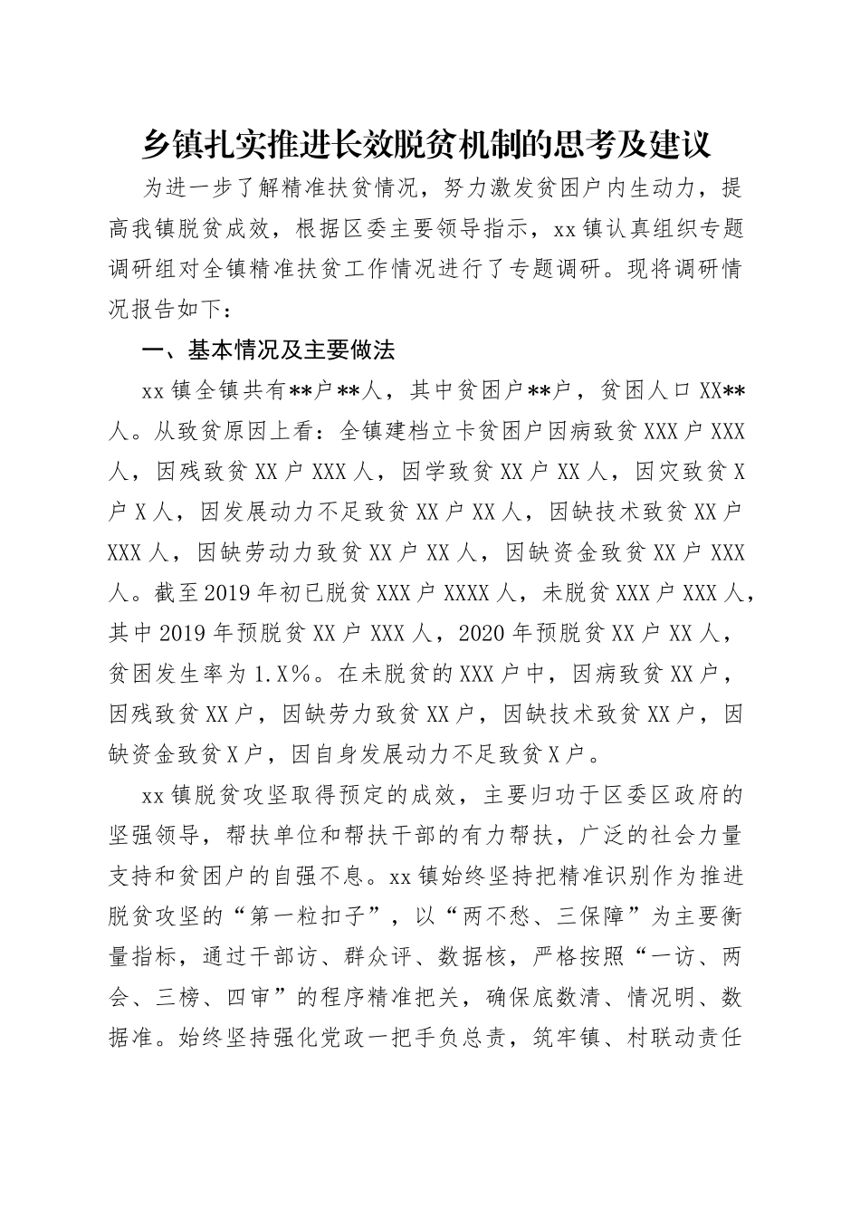乡镇扎实推进长效脱贫机制的思考及建议_第1页
