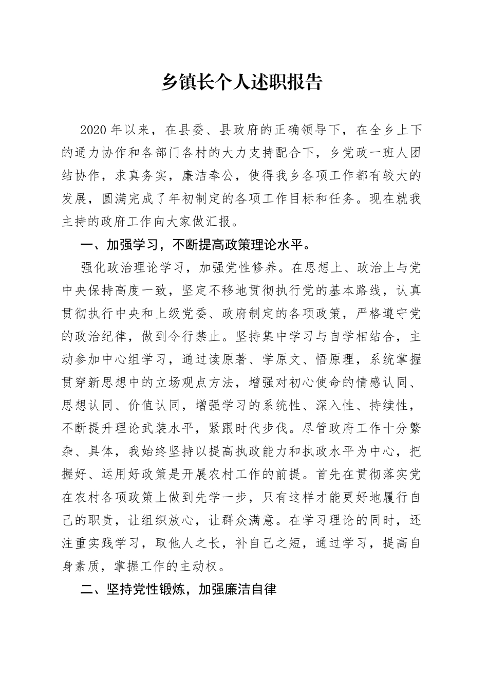 乡镇长个人述职报告_第1页