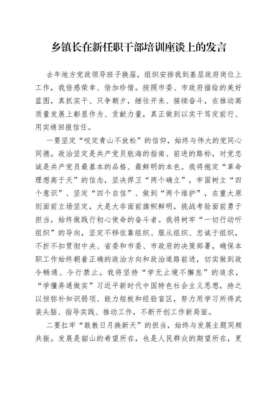 乡镇长在新任职干部培训座谈上的发言_第1页