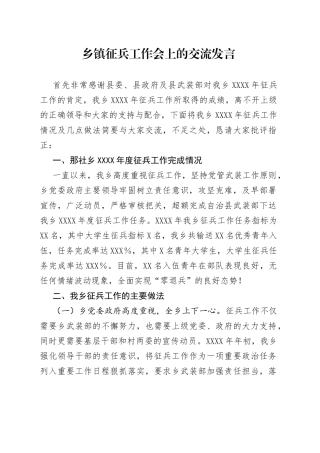 乡镇征兵工作会上的交流发言