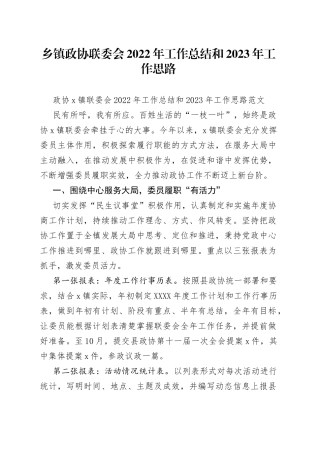乡镇政协联委会2022年工作总结和2023年工作思路