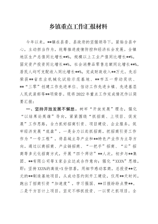 乡镇重点工作汇报材料528