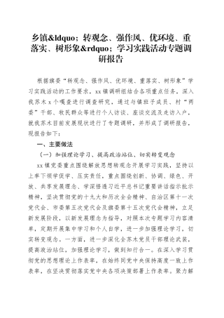 乡镇转观念、强作风、优环境、重落实、树形象学习实践活动专题调研报告
