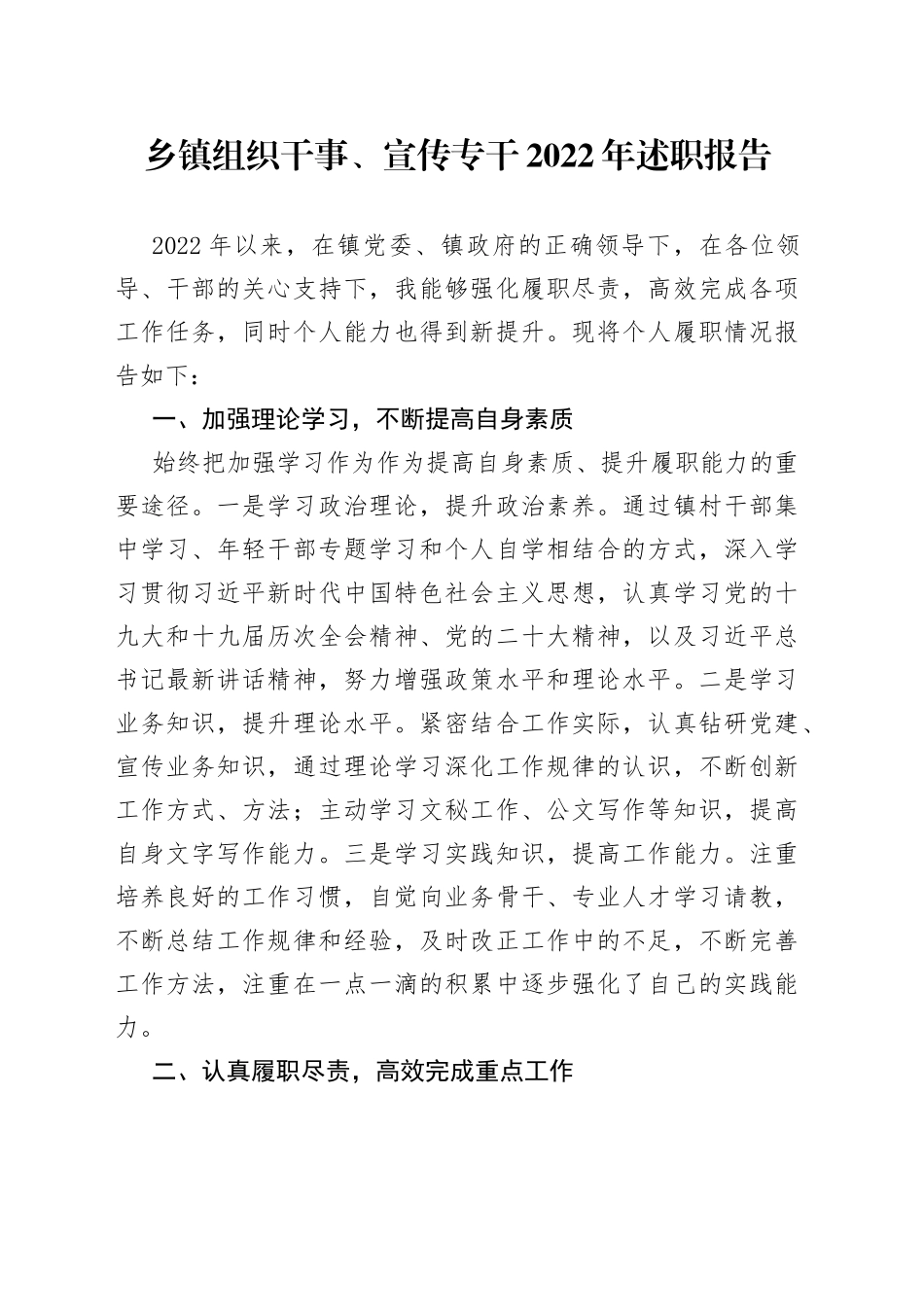 乡镇组织干事、宣传专干2022年述职报告02_第1页