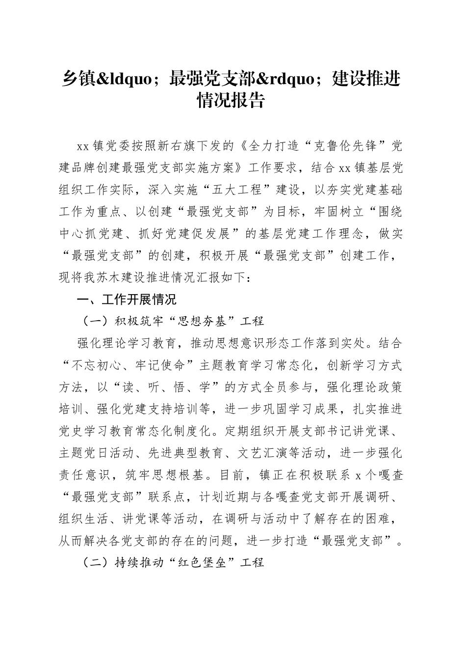 乡镇最强党支部建设推进情况报告_第1页