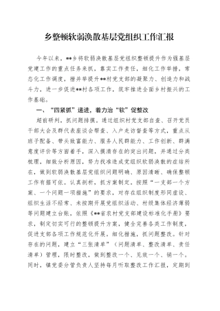 乡整顿软弱涣散基层党组织工作汇报3