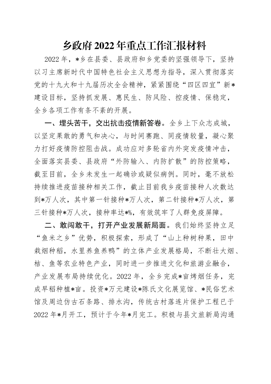 乡政府2022年重点工作汇报材料_第1页