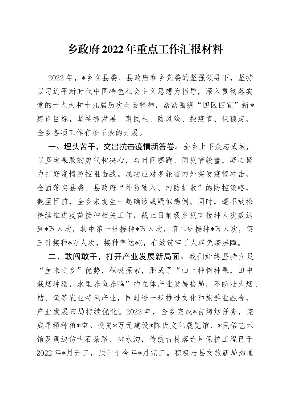 乡政府2022年重点工作汇报材料42_第1页