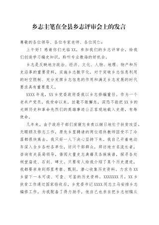 乡志主笔在全县乡志评审会上的发言1