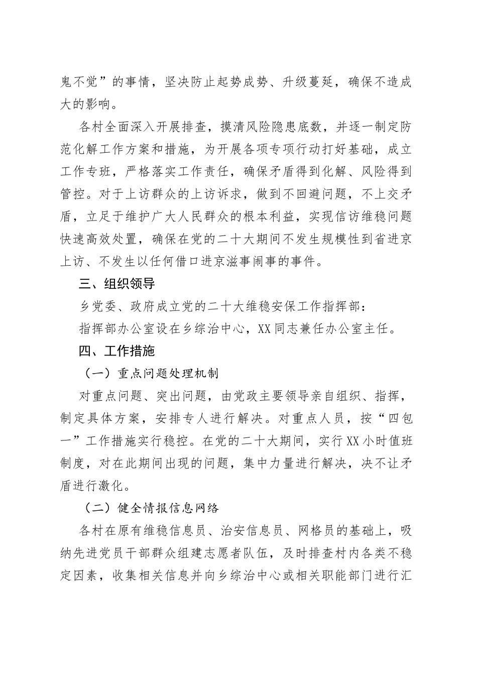 乡做好党的二十大维稳安保工作方案（1）_第2页
