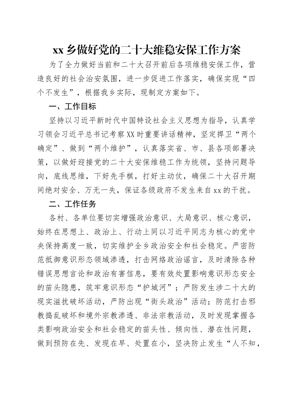 乡做好党的二十大维稳安保工作方案_第1页