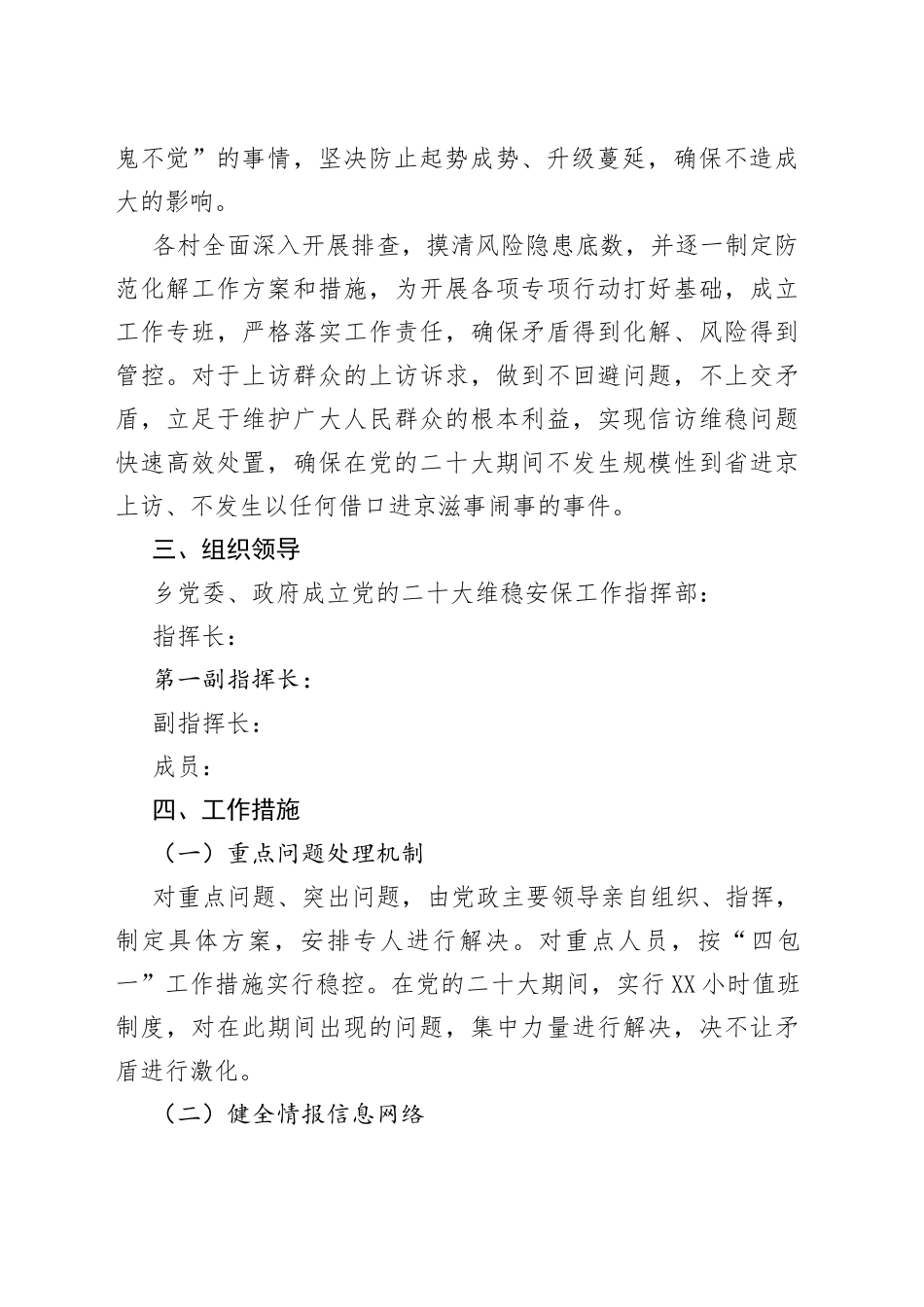 乡做好党的二十大维稳安保工作方案_第2页