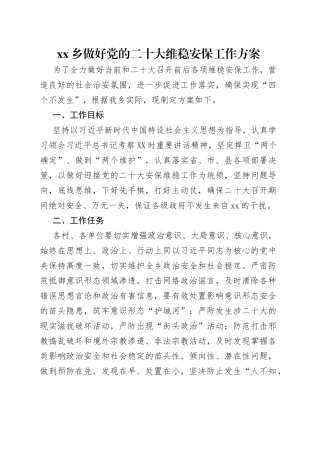 乡做好党的二十大维稳安保工作方案