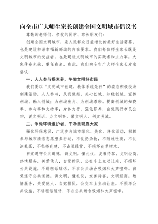 向全市广大师生家长创建全国文明城市倡议书