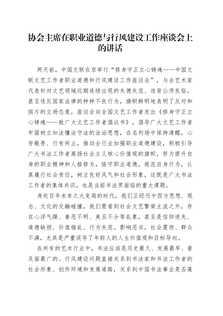 协会主席在职业道德与行风建设工作座谈会上的讲话_第1页