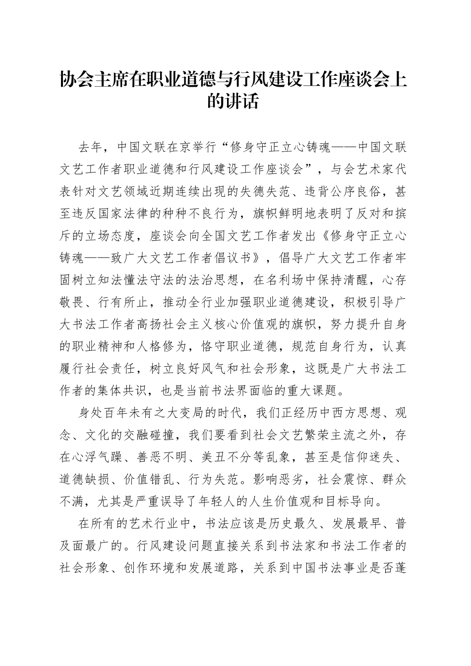 协会主席在职业道德与行风建设工作座谈会上的讲话5059_第1页