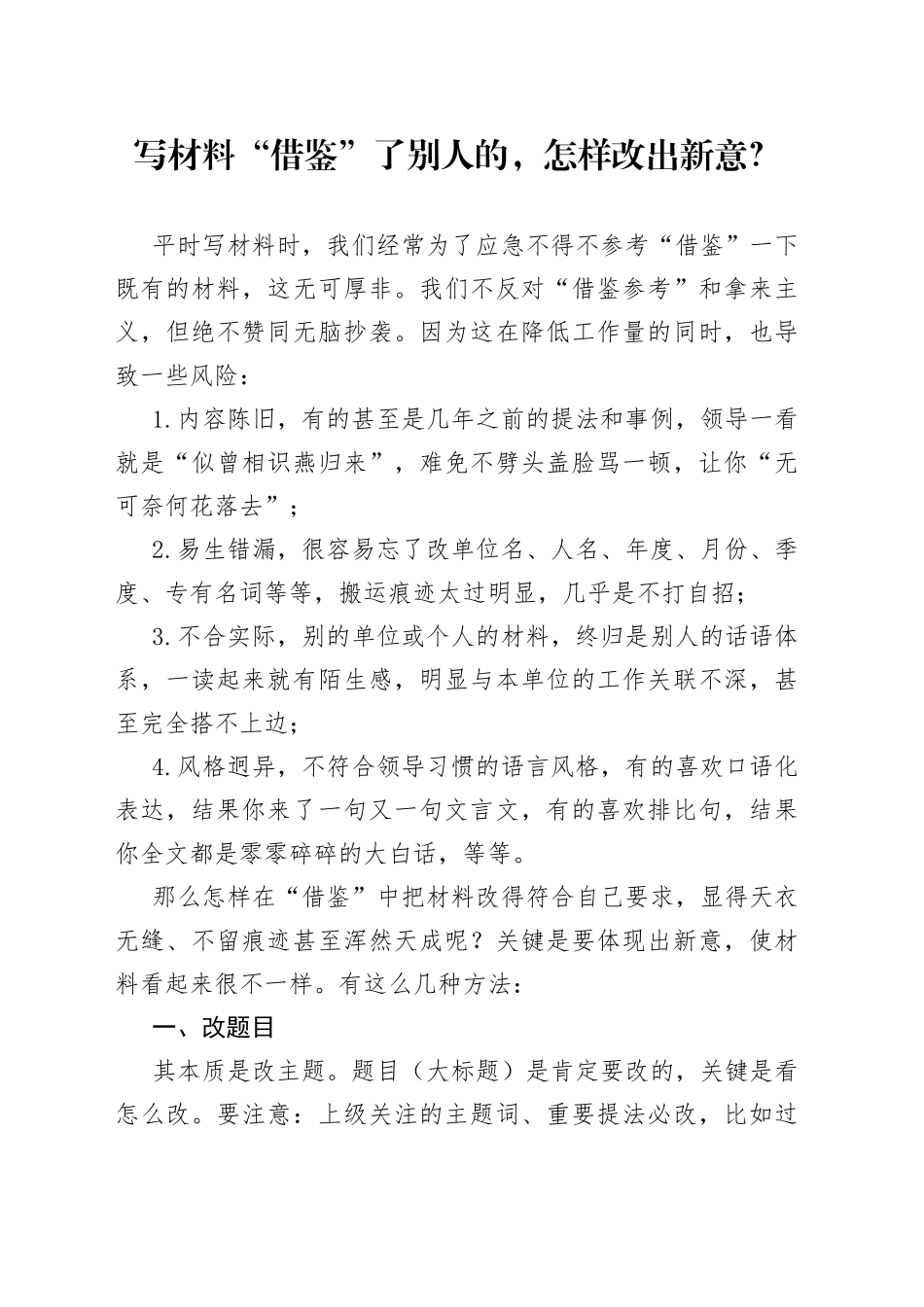 写材料“借鉴”了别人的，怎样改出新意？_第1页