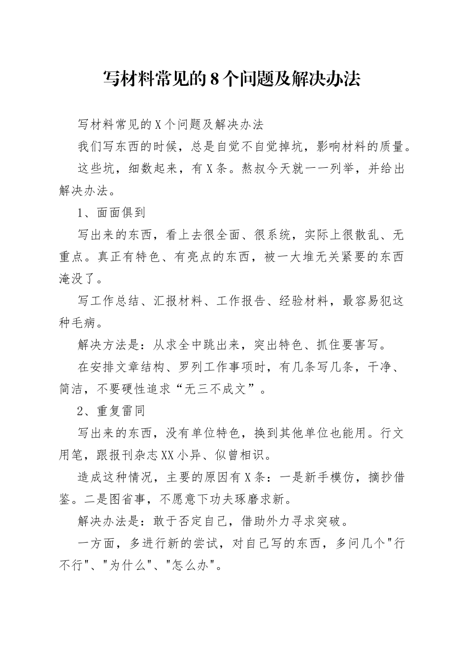写材料常见的8个问题及解决办法_第1页