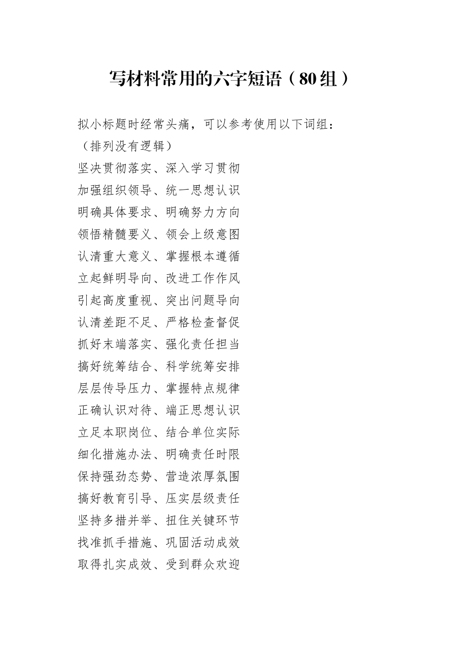 写材料常用的六字短语（80组）_第1页