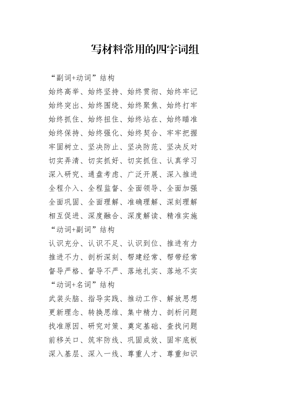 写材料常用的四字词组_第1页