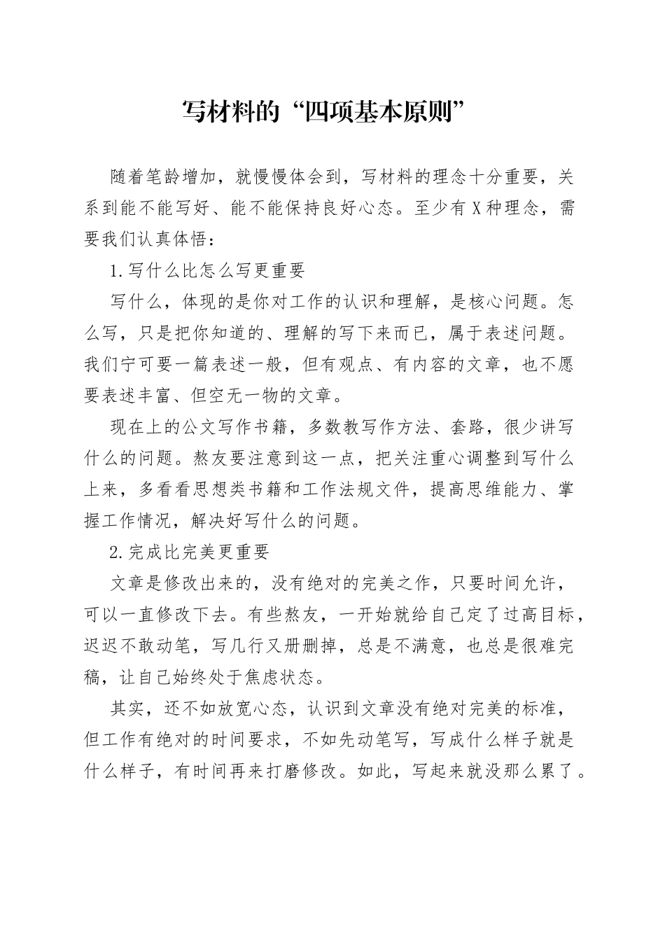 写材料的“四项基本原则”_第1页