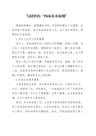 写材料的“四项基本原则”