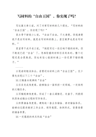 写材料的“自由王国”，你实现了吗？
