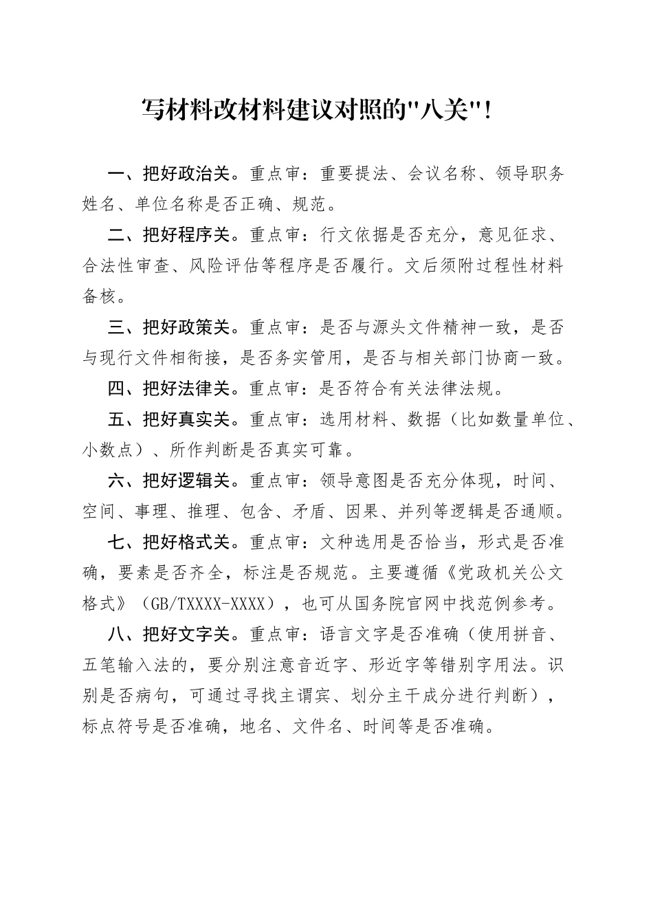 写材料改材料建议对照的八关！_第1页