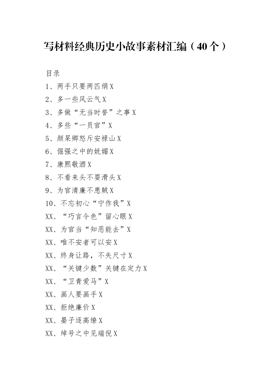 写材料经典历史小故事素材汇编（40个）_第1页