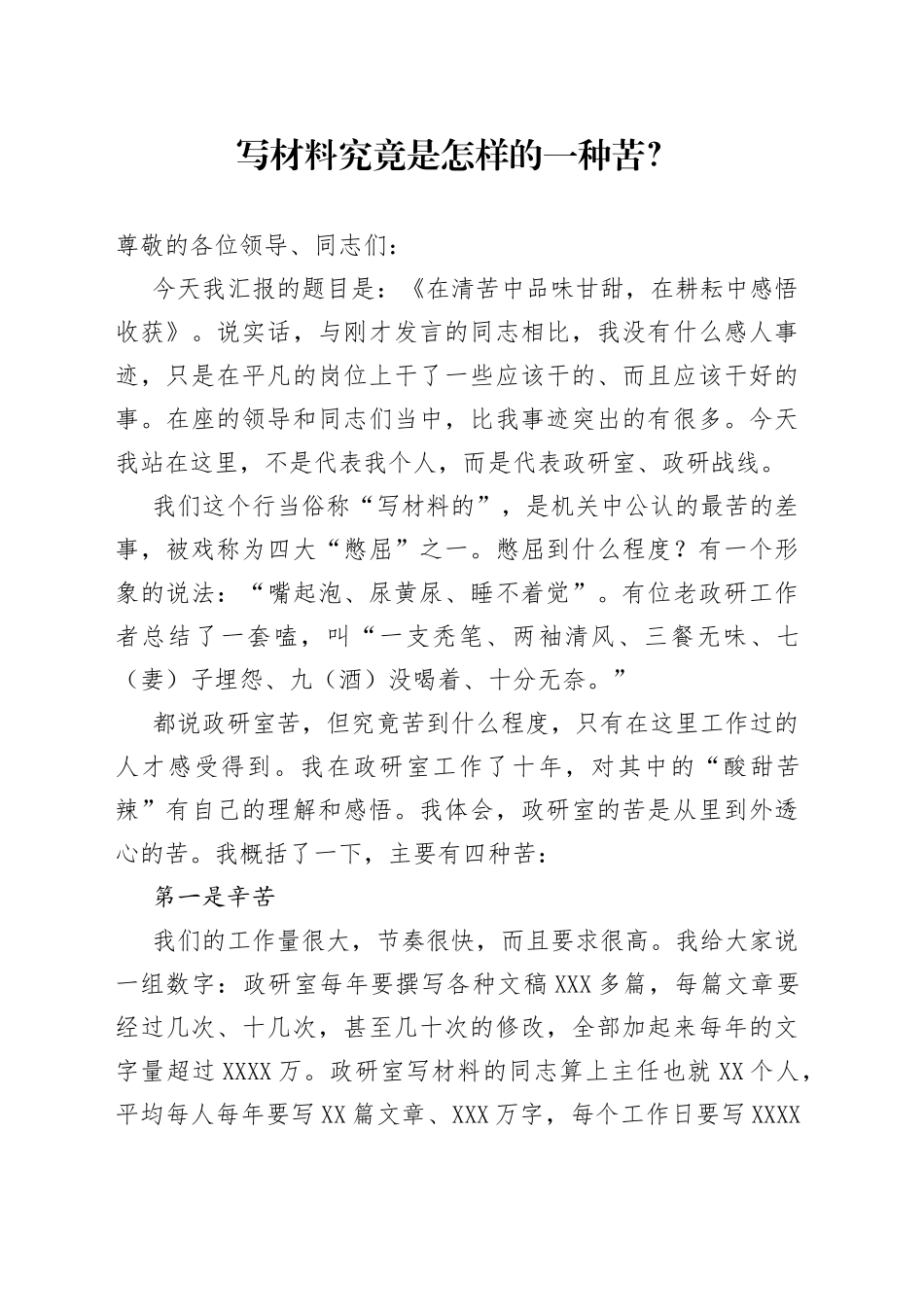 写材料究竟是怎样的一种苦？9_第1页