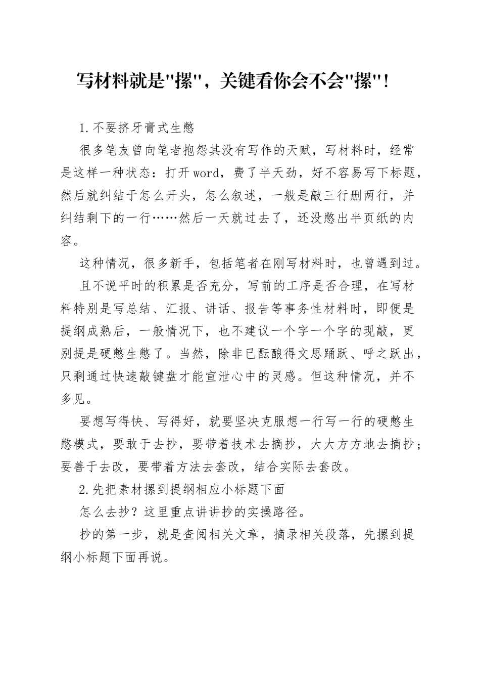 写材料就是摞,关键看你会不会摞!_第1页