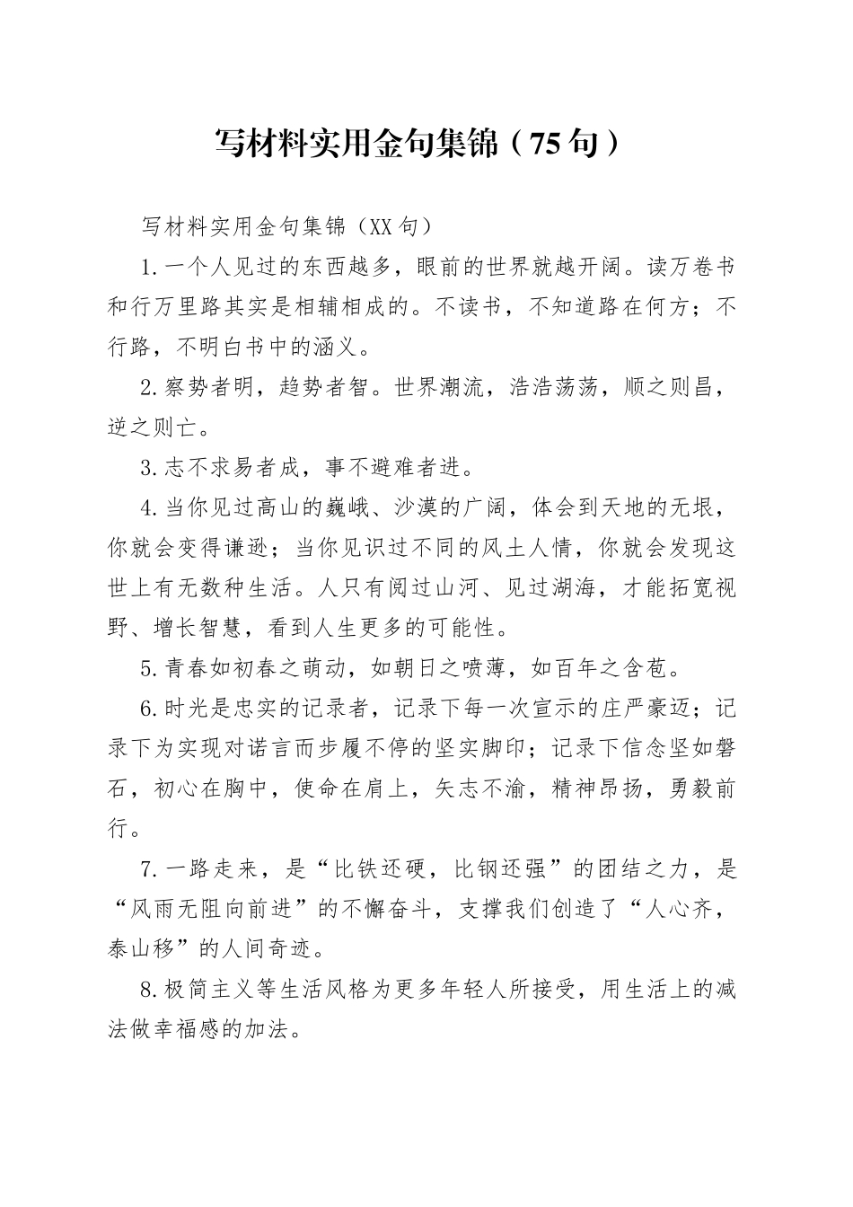 写材料实用金句集锦（75句）_第1页