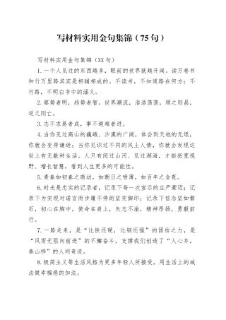 写材料实用金句集锦（75句）