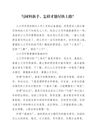 写材料新手，怎样才能尽快上路？