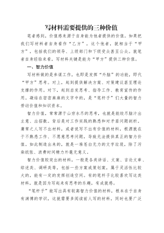 写材料需要提供的三种价值