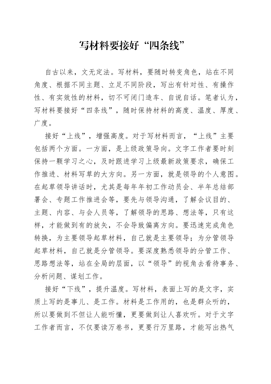 写材料要接好“四条线”_第1页