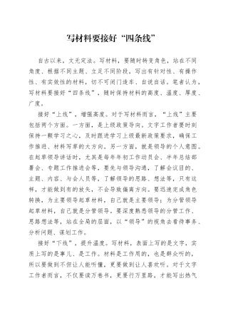 写材料要接好“四条线”